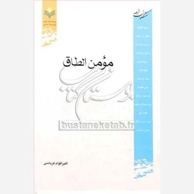 کتاب مومن الطاق (متکلمان شیعه) ناشر پژوهشگاه علوم و فرهنگ اسلامی نویسنده اکبر اقوام کرباسی