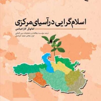 کتاب اسلام گرایی در آسیای مرکزی ناشر بوستان کتاب نویسنده امانوئل کاراجیانس