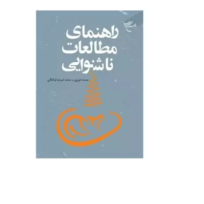 کتاب راهنمای مطالعات ناشنوایی انتشارات بوستان کتاب محمد نوری محمد تبرته فراهانی