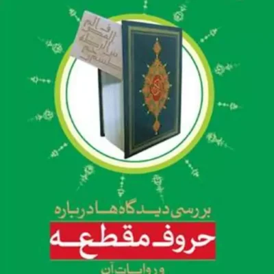 کتاب بررسی دیدگاه ها درباره حروف مقطعه و روایات آن ناشر انتشارات بوستان کتاب