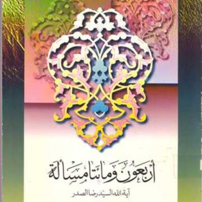 کتاب اربعون و مائتا مساله ناشر انتشارات بوستان کتاب نویسنده سید رضا صدر سید