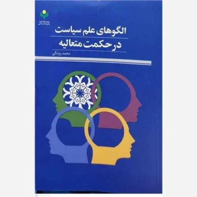 کتاب الگو های علم سیاست در حکمت متعالیه ناشر پژوهشگاه علوم و فرهنگ اسلامی نویسنده محمد پزشکی