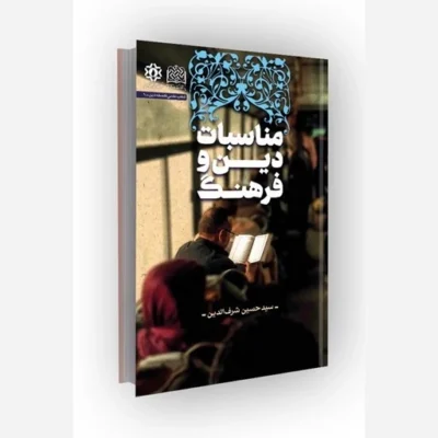 کتاب مناسبات دین و فرهنگ ناشر سازمان انتشارات پژوهشگاه فرهنگ و اندیشه اسلامی مؤلف سید حسین شرف الدین