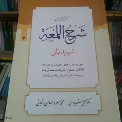کتاب ترجمه و تبیین شرح اللمعه شهید ثانی بخش هفتم