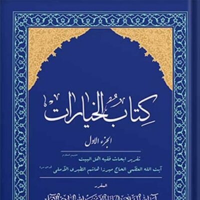 کتاب الخیارات 2 جلدی نشر اسرا