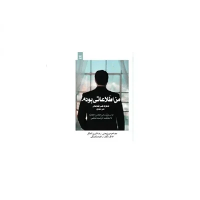 کتاب من اطلاعاتی بودم2 اثر رضا اکبری آهنگر نشر شهید کاظمی