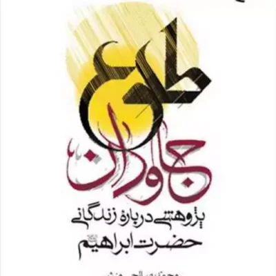 کتاب طلوع جاودان ناشر انتشارات بوستان کتاب نویسنده محمد صالحی منش
