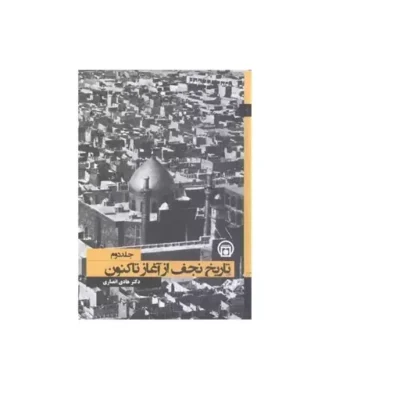 کتاب تاریخ نجف از آغاز تا کنون 2جلدی ناشر مطالعات تاریخ معاصر ایران نویسنده هادی انصاری