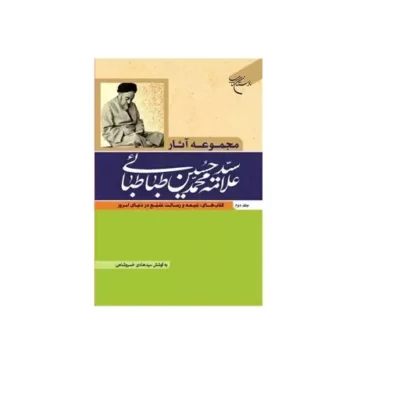 کتاب مجموعه آثار علامه طباطبایی ج2 ( شیعه رسالت تشیع در دنیای امروز انتشارات بوستان کتاب اثر سید هادی خسروشاهی