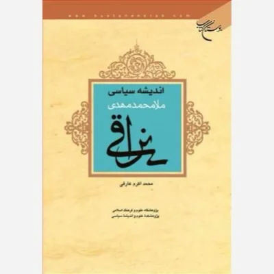 کتاب اندیشه سیاسی ملا محمدمهدی نراقی ناشر انتشارات بوستان کتاب نویسنده محمد اکرم عارفی