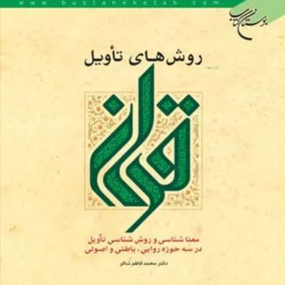 کتاب روشهای تاویل قرآن ناشر انتشارات بوستان کتاب نویسنده محمد کاظم شاکر