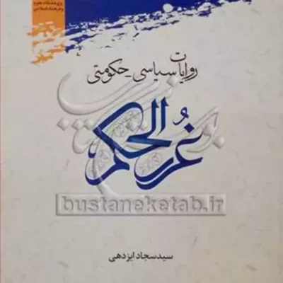 کتاب روایات سیاسی حکومتی غررالحکم