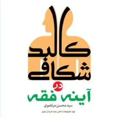 کتاب کالبد شکافی درآینه فقه ناشر انتشارات بوستان کتاب نویسنده سید محسن مرتضو