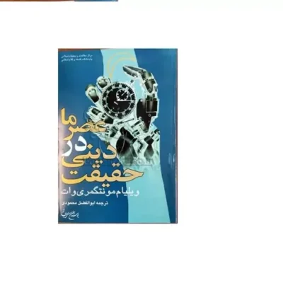 کتاب حقیقت دینی در عصر ما ناشر انتشارات بوستان کتاب نویسنده ویلیام مونتگمری وات