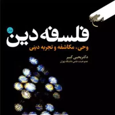 کتاب فلسفه دین 2 چیستی دین و معرفت دینی ناشر انتشارات بوستان کتاب نویسنده