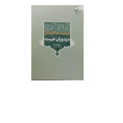 کتاب نیابت امام زمان در دوران غیبت بوستان کتاب شیخ محمد سند ترجمه احمد خوانساری