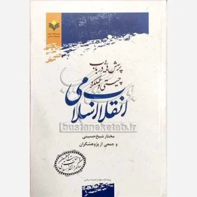 کتاب پرسش هایی در باب چیستی و عملکرد انقلاب اسلامی نشر پژوهشگاه علوم و فرهنگ اسلامی اثر مختار شیخ حسینی