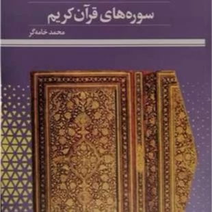 کتاب کیفیت نزول آیات سوره های قرآن کریم ناشر پژوهشگاه علوم و فرهنگ اسلامی نویسنده محمد خامه گر