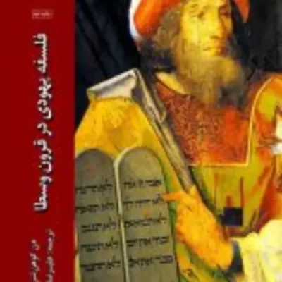 کتاب فلسفه یهودی در قرون وسطی ناشر انتشارات دانشگاه ادیان و مذاهب نویسنده دن کوهن شرباک مترجم علیرضا فهیم