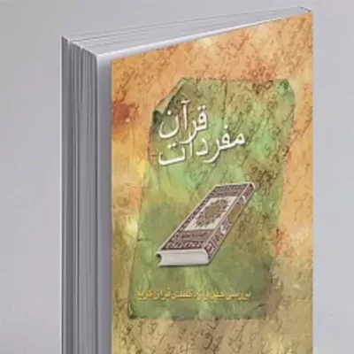 کتاب مفردات قرآن