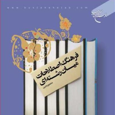 کتاب فرهنگ اصطلاحات میان رشته ای ناشر انتشارات بوستان کتاب منصور متین
