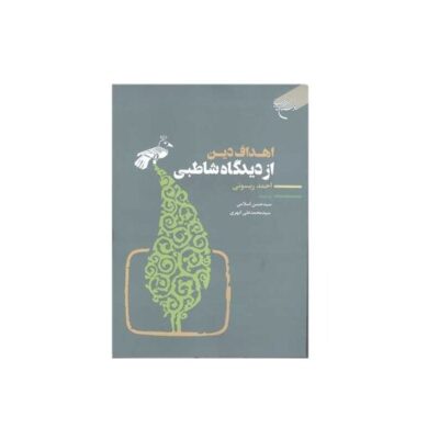 کتاب اهداف دین از دیدگاه شاطبی ناشر انتشارات بوستان کتاب نویسنده احمد ریسونی