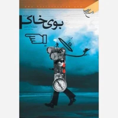 کتاب بوی خاک انتشارات بوستان کتاب نویسنده منیژه آرمین
