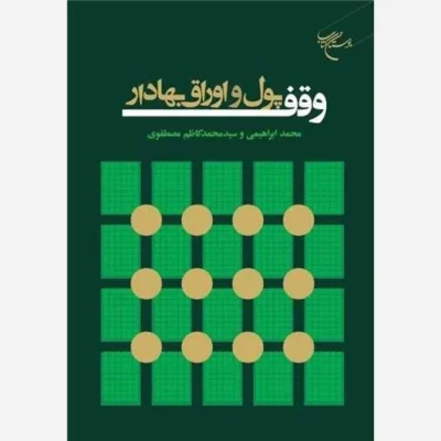 کتاب وقف پول واوراق بهادار ناشر انتشارات بوستان کتاب نویسنده محمد ابراهیمی سید محمد کاظم المصطفوی