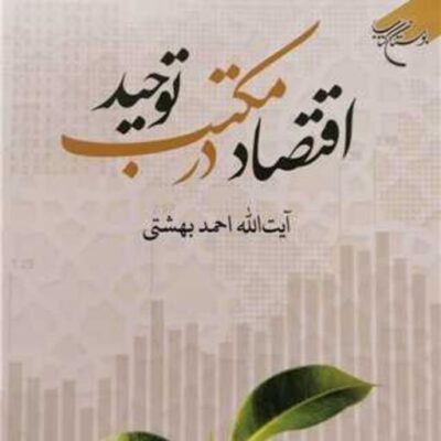 کتاب اقتصاد در مکتب توحید ناشر انتشارات بوستان کتاب نویسنده آیه الله احمد به