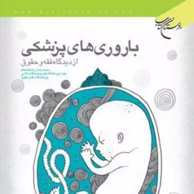 کتاب باروری های پزشکی از دیدگاه فقه و حقوق ناشر انتشارات بوستان کتاب نویسنده