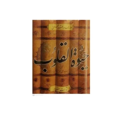کتاب حیات القلوب علامه مجلسی دوره 5 جلدی