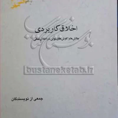 کتاب اخلاق کاربردی چالش ها وکاوش های نوین دراخلاق عملی