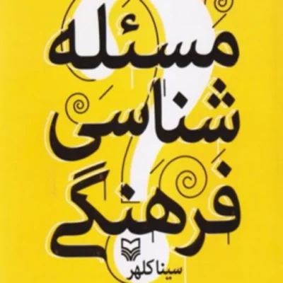 کتاب مساله شناسی فرهنگی