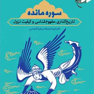 کتاب سوره مائده (تاریخ گذاری مفهوم شناسی وکیفیت نزول) ناشر انتشارات بوستان ک