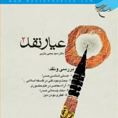 کتاب عیار نقد 2 ناشر انتشارات بوستان کتاب نویسنده سید یحیی یثربی
