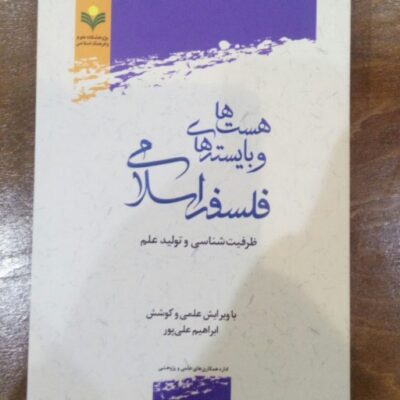 کتاب در آمدی بر چیستی فلسفه اسلامی