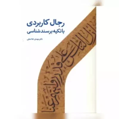 کتاب رجال کاربردی با تکیه بر سند شناسی اثر مهدی غلامعلی نشر دارالحدیث