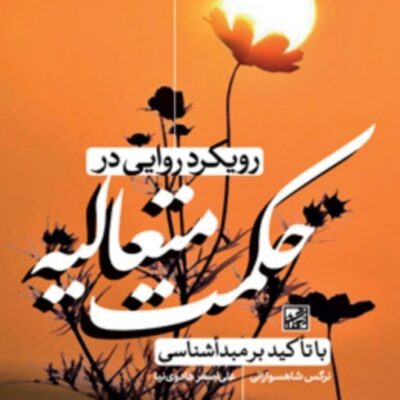 کتاب رویکرد روایی در حکمت متعالیه با تاکید بر مبداشناسی اثر علی اصغر هادوی نیا