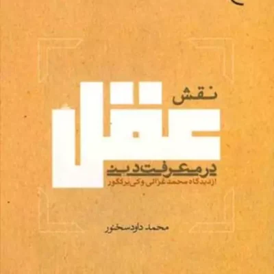 کتاب نقش عقل در معرفت دینی از دیدگاه محمد غزالی وکی یرکگور ناشر انتشارات بوستا