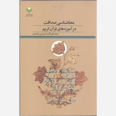 کتاب معنا شناسی صداقت در آموزه های قرآن کریم ناشر پژوهشگاه علوم و فرهنگ اسلامی نویسنده سید علی اکبر حسینی رامندی