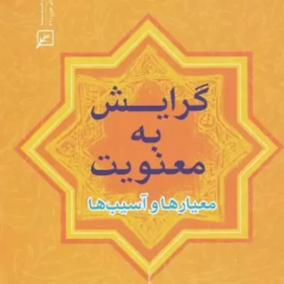 کتاب گرایش به معنویت معیارها و آسیب ها