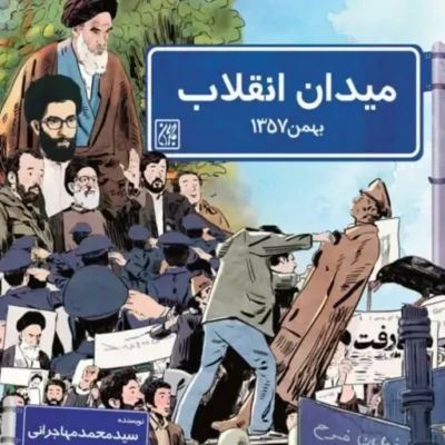کتاب میدان انقلاب اثر سید محمد مهاجرانی نشر کتاب جمکران