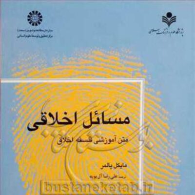کتاب مسائل اخلاقی (متن آموزشی فلسفه اخلاق)