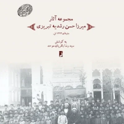 کتاب مجموعه آثار میرزا حسن رشدیه تبریزی اثر سید رضا باقریان موحد نشرطاها