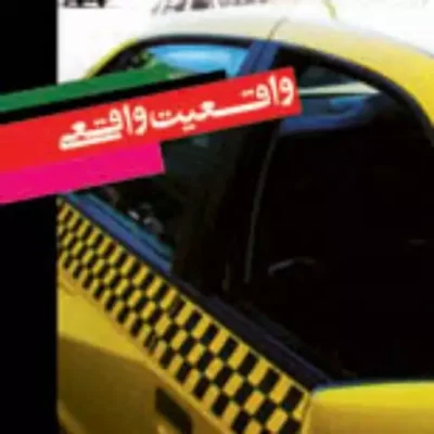 کتاب واقعیت واقعی نسبی گرایی