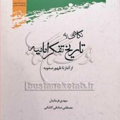 کتاب نگاهی به تاریخ تفکر امامیه از آغاز تا ظهور صفویه