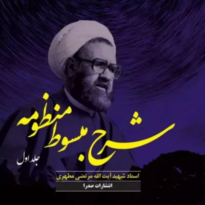 کتاب شرح مبسوط منظومه (جلد اول) (نسخه چاپی)