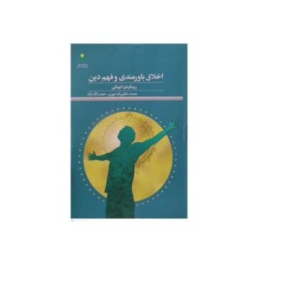 کتاب اخلاق باوررمندی و فهم دین رویکرد الهیاتی نشر پژوهشگاه علوم و فرهنگ اسلامی