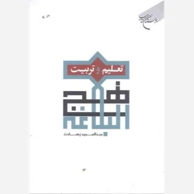 کتاب تعلیم و تربیت در نهج البلاغه ناشر انتشارات بوستان کتاب نویسنده عبد المجیدزهادت