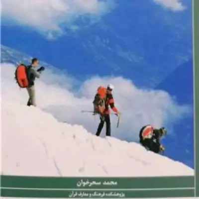 کتاب ورزش و تربیت بدنی براساس آموزه های قر آن و اهل بیت (ع) نشر پژوهشگاه علوم و فرهنگ اسلامی